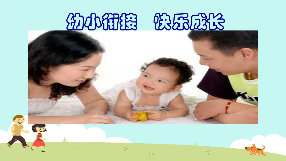 幼小衔接的主要内容课件.ppt_第3页