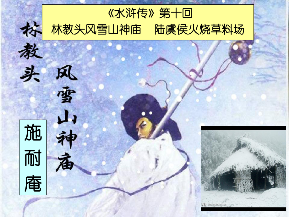 林教头风雪山神庙优秀实用公开课上课用ppt课件.ppt_第1页