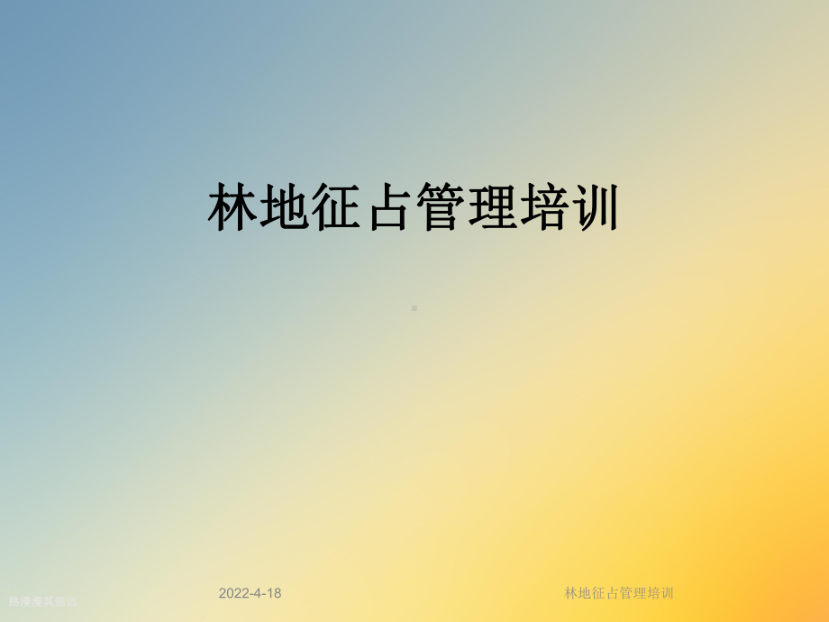 林地征占管理培训课件.ppt_第1页