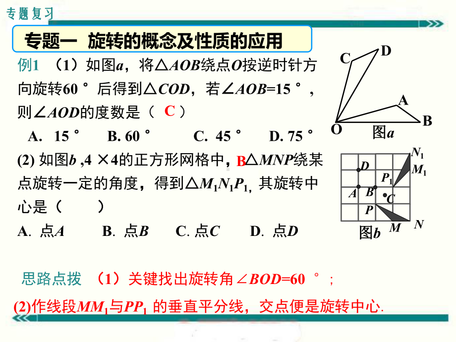 最新人教版九年级数学上第二十三章旋转复习课件ppt公开课优质教学课件(高效课堂).ppt_第3页