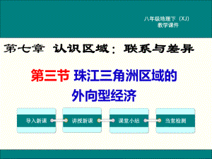 最新湘教版八年级地理下珠江三角洲区域的外向型经济ppt公开课优质教学课件.ppt