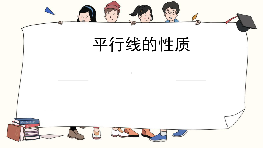 《平行线的性质》优质课教学一等奖课件.pptx_第1页