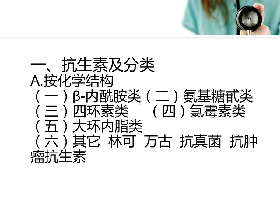 常用抗生素的使用原则及注意事项精品PPT课件.pptx_第2页