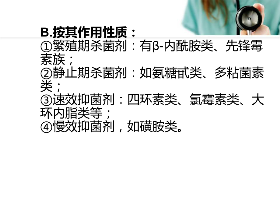 常用抗生素的使用原则及注意事项精品PPT课件.pptx_第3页