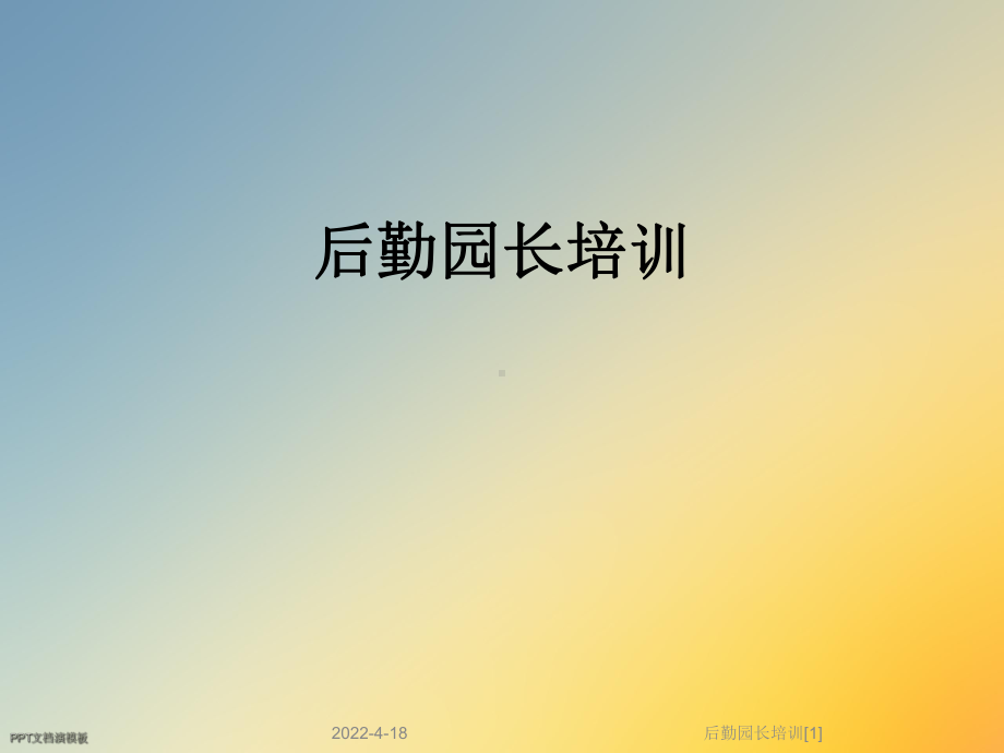 后勤园长培训[1]课件.ppt_第1页