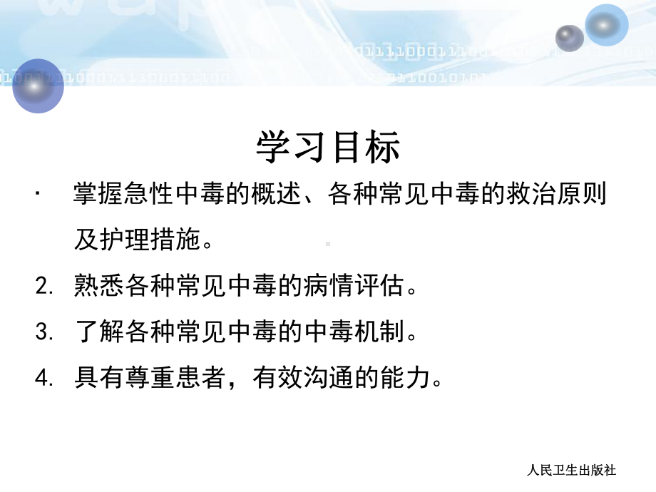 急性中毒的救护PPT课件.ppt_第3页