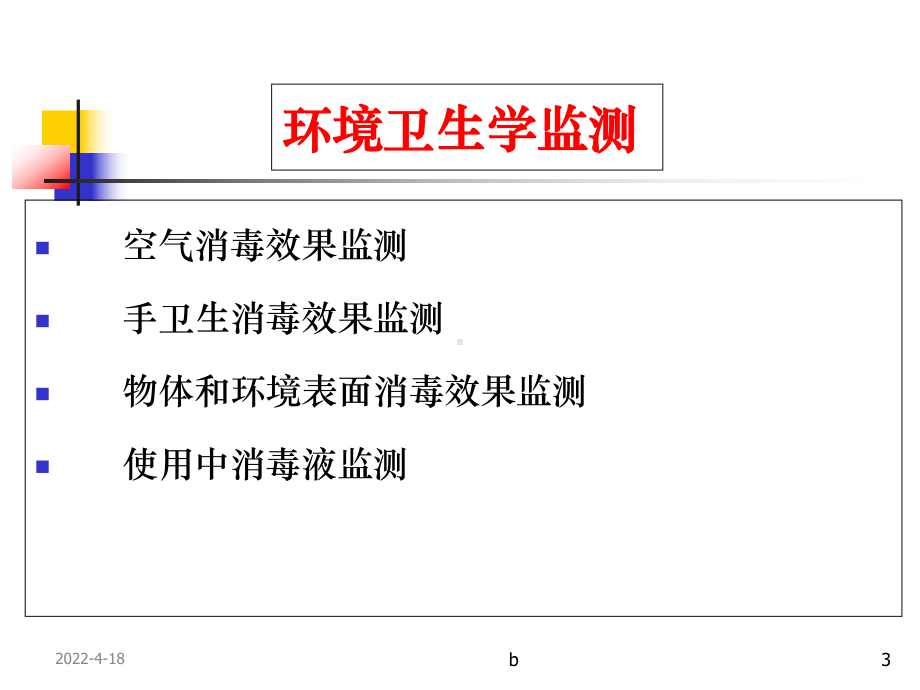 医院感染环境监测及采样方法课件.ppt_第3页