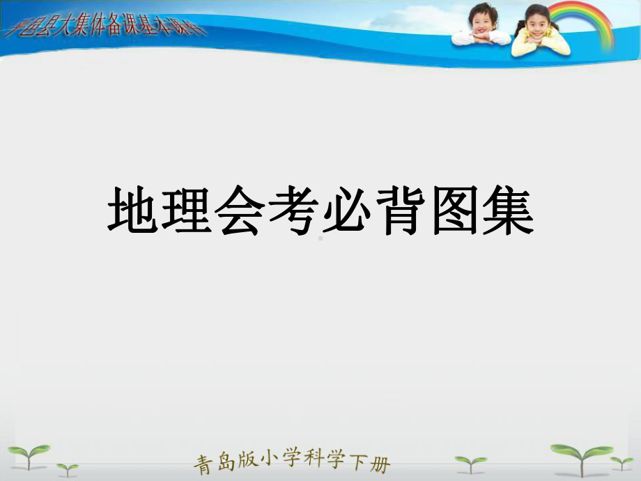 地理会考必背图集课件.ppt_第1页