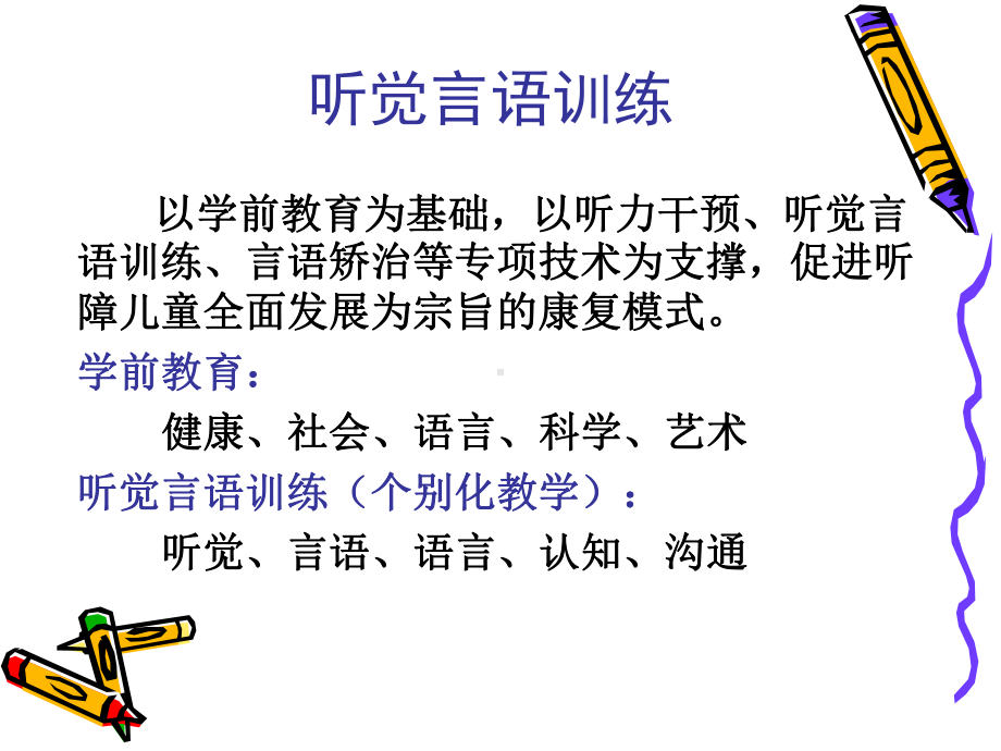 听觉言语训练-ppt课件.ppt_第2页