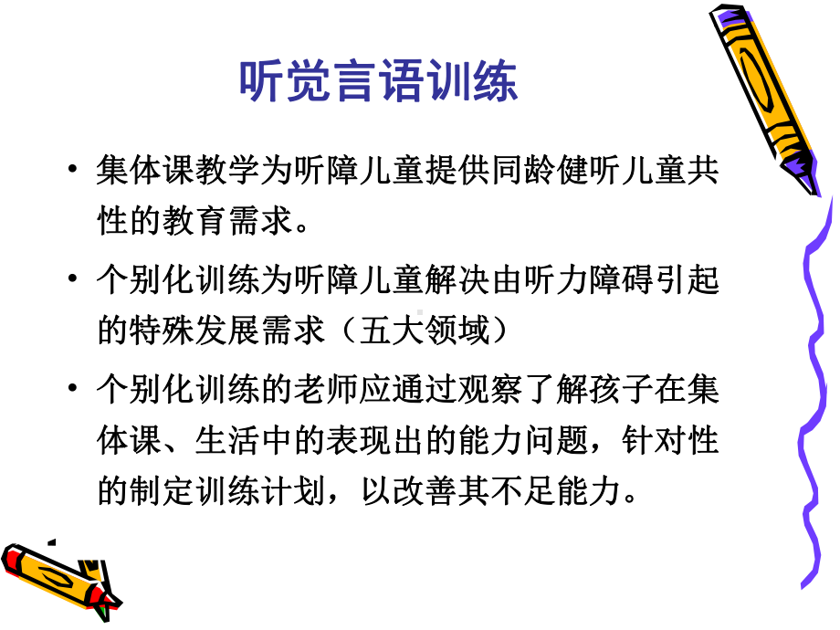 听觉言语训练-ppt课件.ppt_第3页