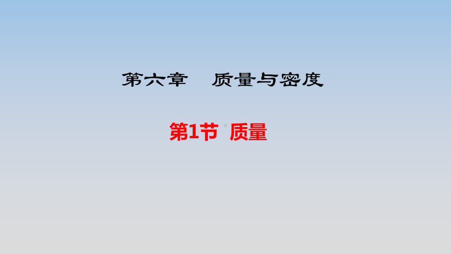 最新人教版八年级上册物理第六章《质量与密度》精品课件.pptx_第1页