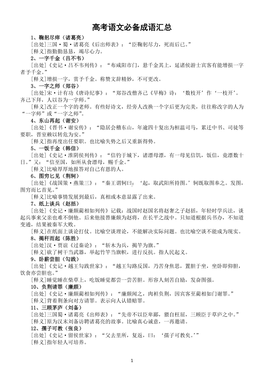 高中语文高考必备成语汇总（共50个每个背后都有一位历史名人）.docx_第1页