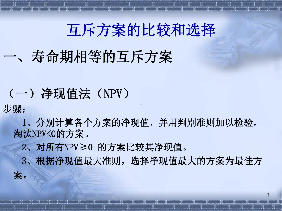 方案比选习题课件.pptx_第1页