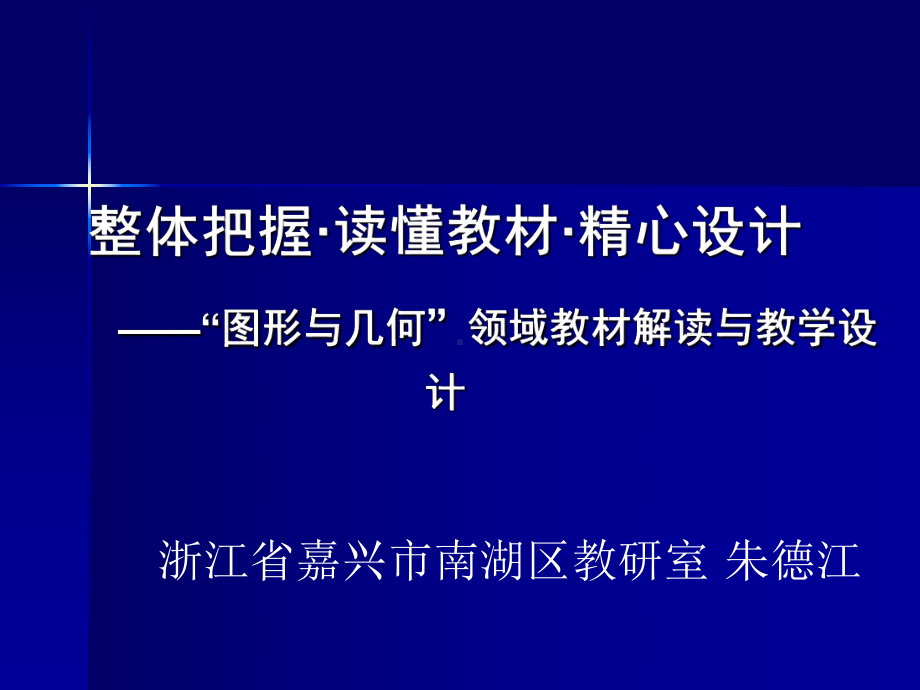 图形与几何领域教材解读与教学设计课件.pptx_第1页