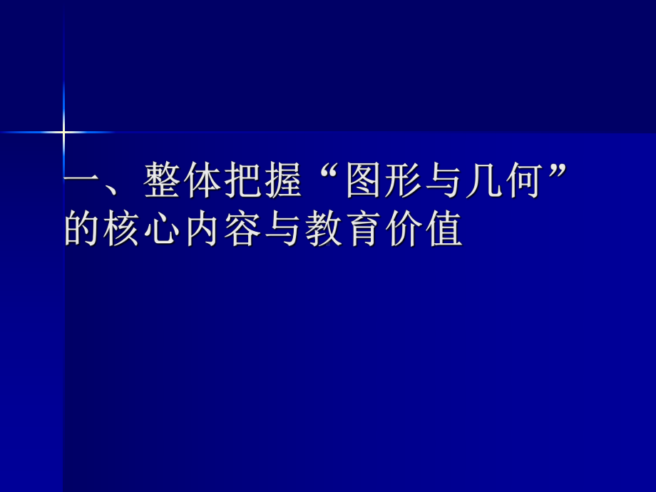 图形与几何领域教材解读与教学设计课件.pptx_第3页