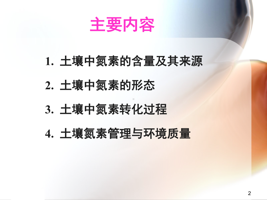 土壤氮素与环境质量综述课件.pptx_第2页