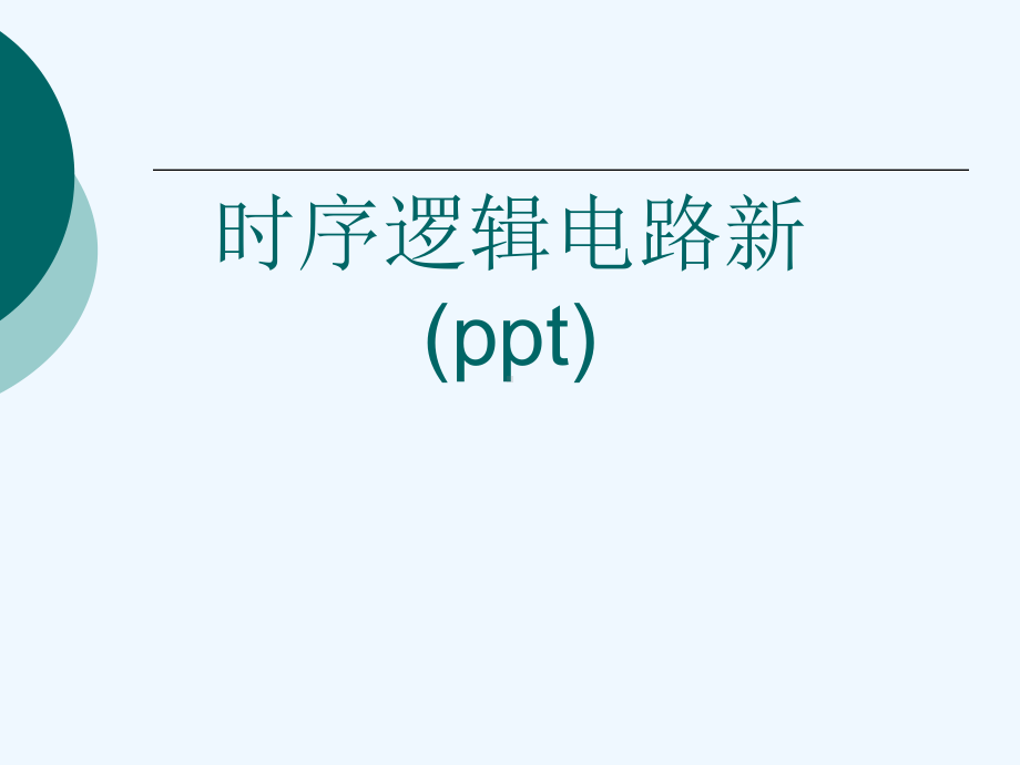 时序逻辑电路新(ppt)课件.ppt_第1页