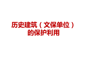 历史建筑文保单位保护与利用ppt课件.pptx