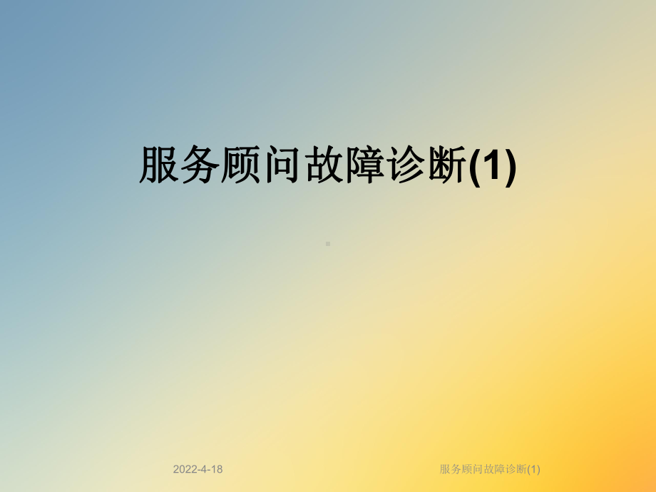 服务顾问故障诊断(1)课件.ppt_第1页