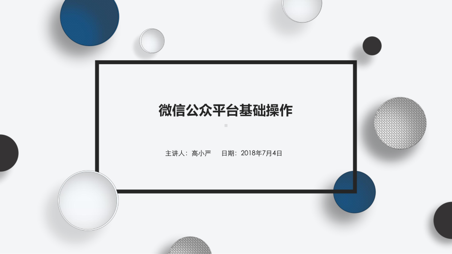 微信公众平台基础操作课件.pptx_第1页