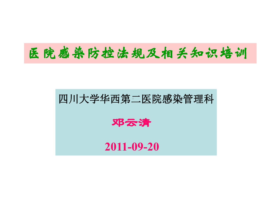 医院感染防控法规及相关知识培训课件.ppt_第1页