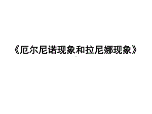 厄尔尼诺现象和拉尼娜现象解析课件.ppt