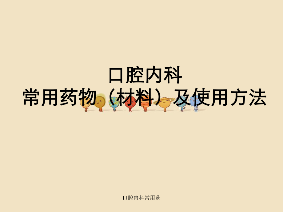 口腔内科常用药课件.ppt_第1页