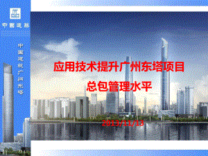 应用BIM技术提升广州东塔项目总包管理水平(杨玮)课件.ppt