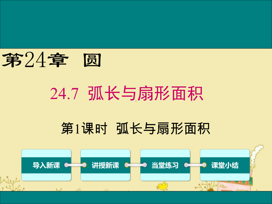 最新沪科版九年级数学下24.7弧长与扇形面积ppt公开课优质课件.ppt_第1页