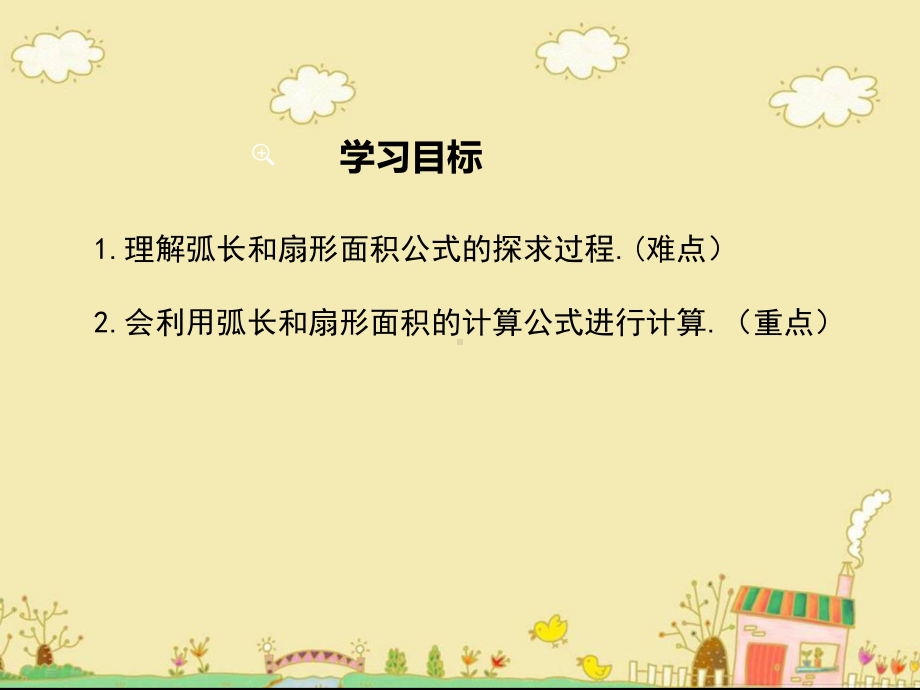 最新沪科版九年级数学下24.7弧长与扇形面积ppt公开课优质课件.ppt_第2页