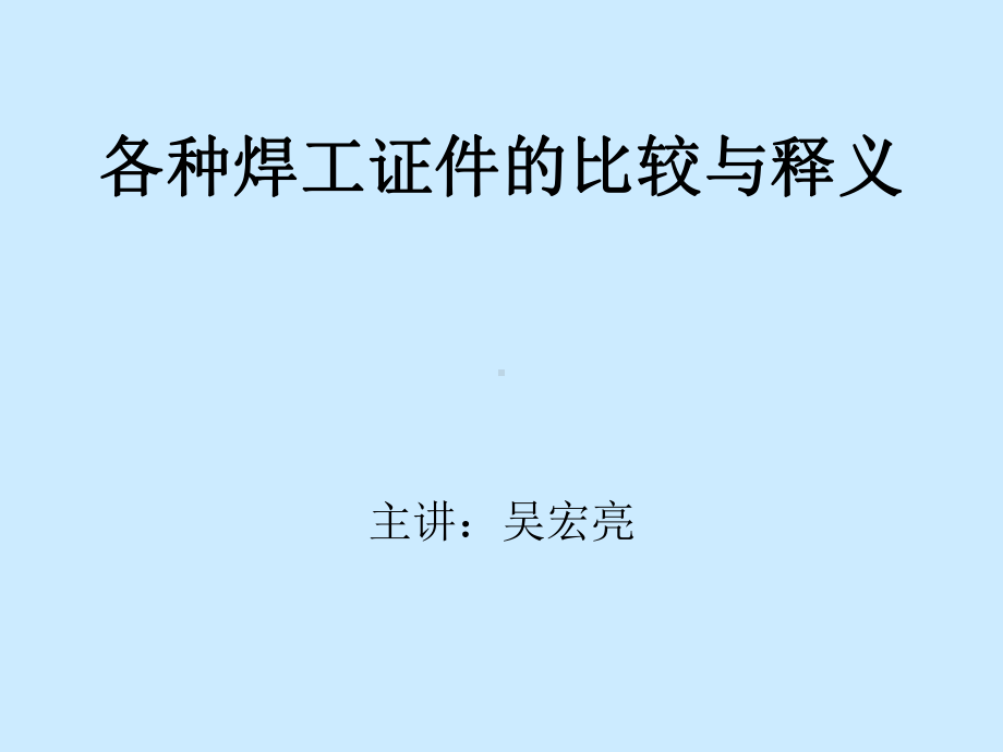 各种焊工证件的比较与释义课件.pptx_第1页