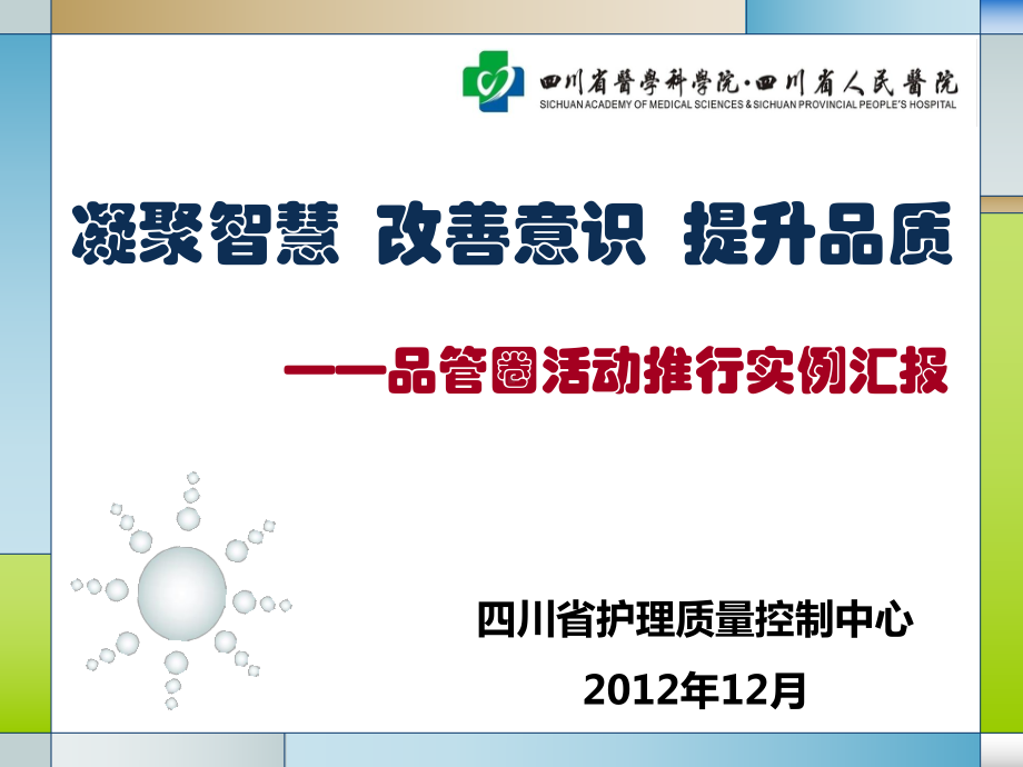 品管圈活动推行实例汇报降低非计划性拔管实行率课件.pptx_第1页