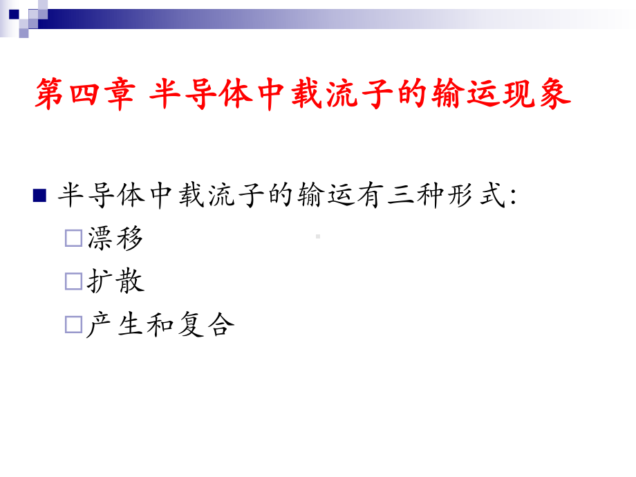 半导体中载流子的输运现象课件.pptx_第3页