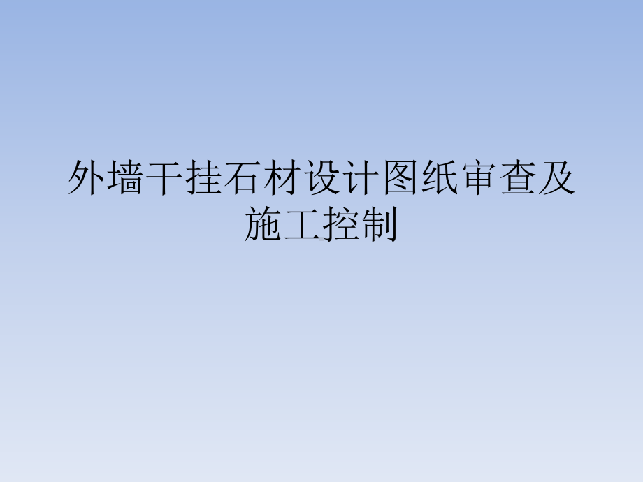 外墙干挂石材设计图纸审查及施工控制课件.pptx_第1页