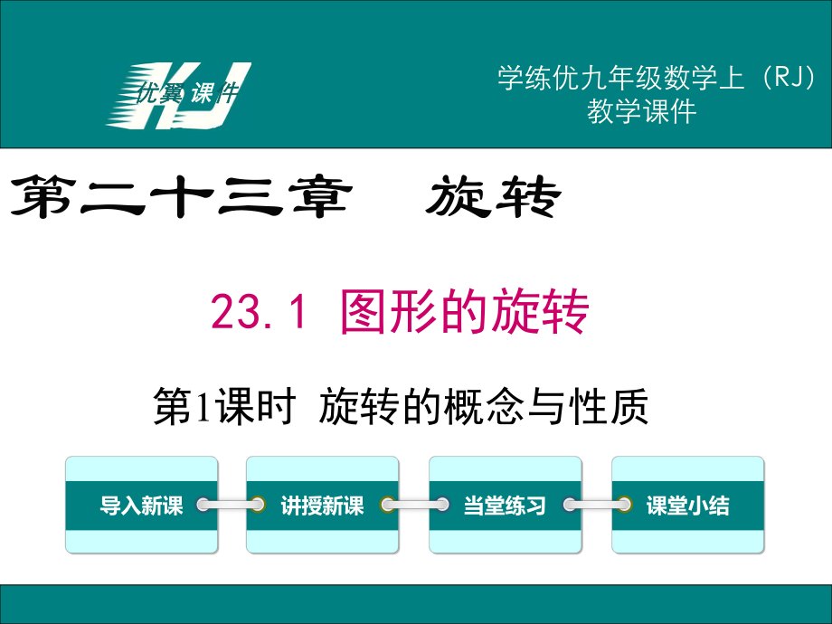 最新人教版九年级数学上23.1第1课时旋转的概念与性质ppt公开课优质教学课件.ppt_第1页