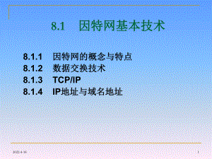 因特网应用基础课件.pptx