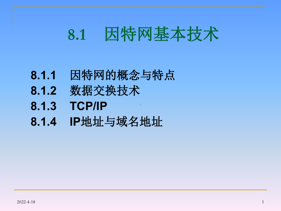 因特网应用基础课件.pptx_第1页