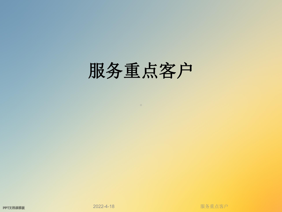 服务重点客户课件.ppt_第1页