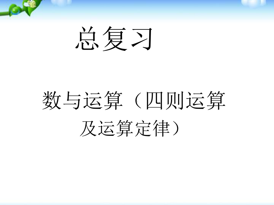 四年级下总复习四则运算和简便运算课件.pptx_第1页