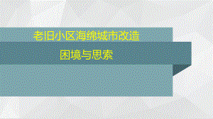 老旧小区海绵城市改造困境与思索.ppt