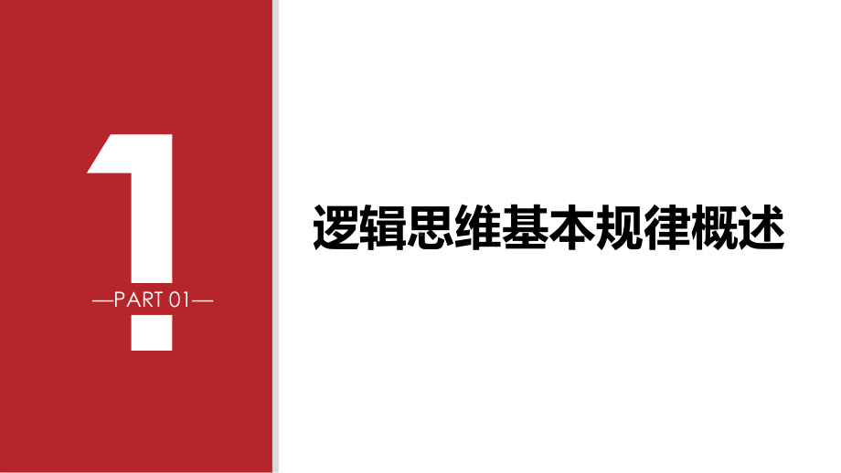 普通逻辑思维的基本规律PPT模板课件.pptx_第3页