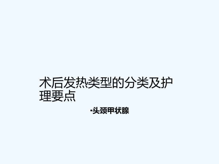 术后发热护理课件.ppt_第1页