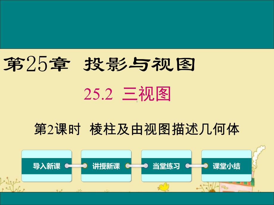 最新沪科版九年级数学下25.2棱柱及由视图描述几何体ppt公开课优质课件.ppt_第1页