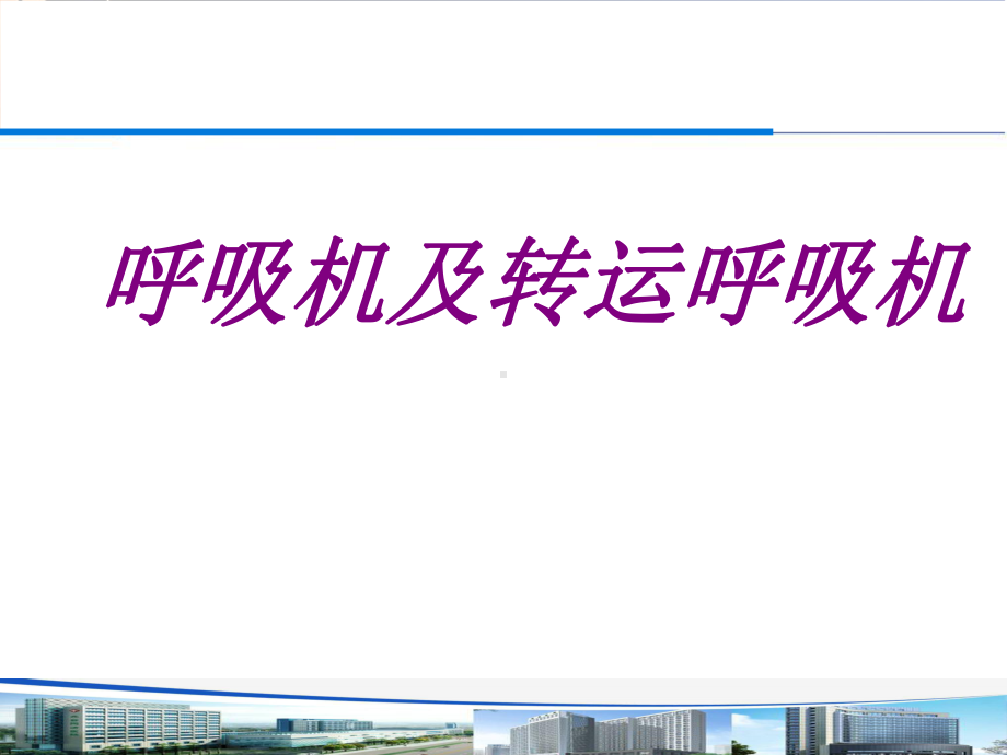 呼吸机及转运呼吸机PPT培训课件.ppt_第1页