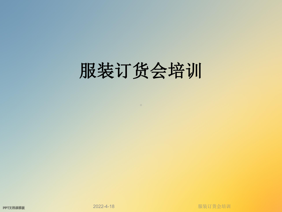 服装订货会培训课件.ppt_第1页