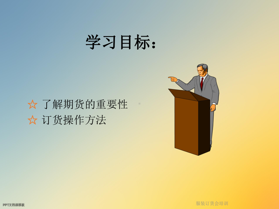 服装订货会培训课件.ppt_第2页