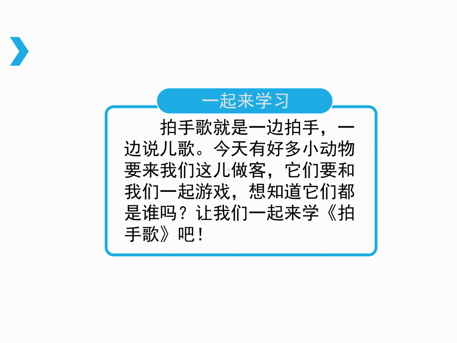 最新部编版二年级上册《拍手歌》精品课件.pptx_第1页