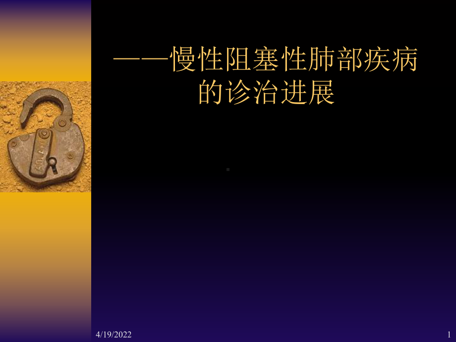 慢性阻塞性肺部疾病PPT课件.ppt_第1页