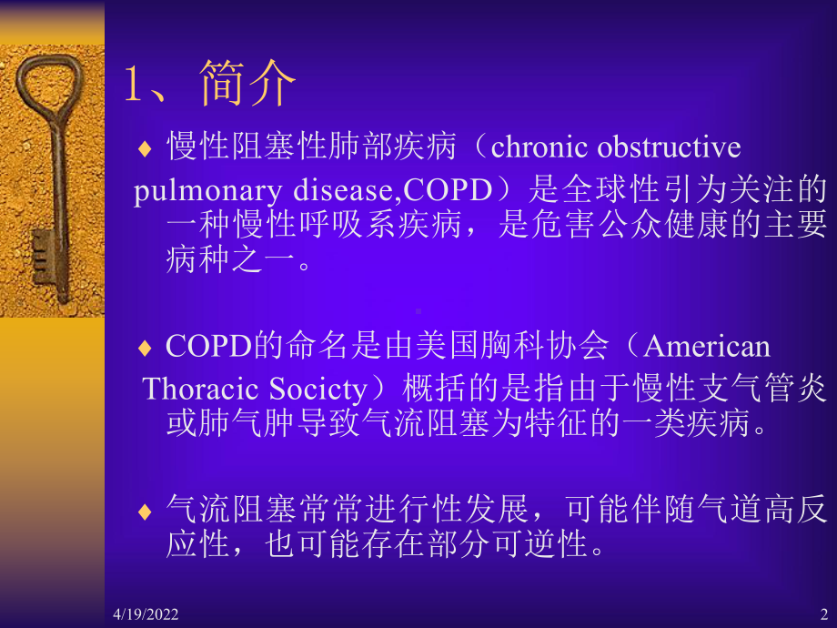 慢性阻塞性肺部疾病PPT课件.ppt_第2页