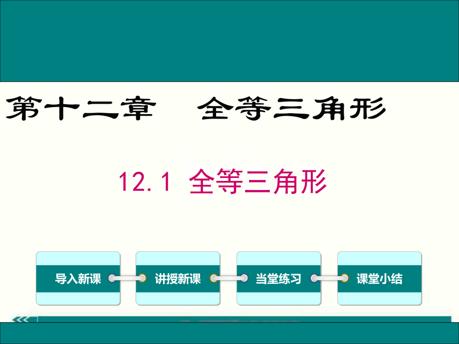 最新人教版八年级数学上12.1全等三角形ppt公开课优质教学课件.ppt_第1页